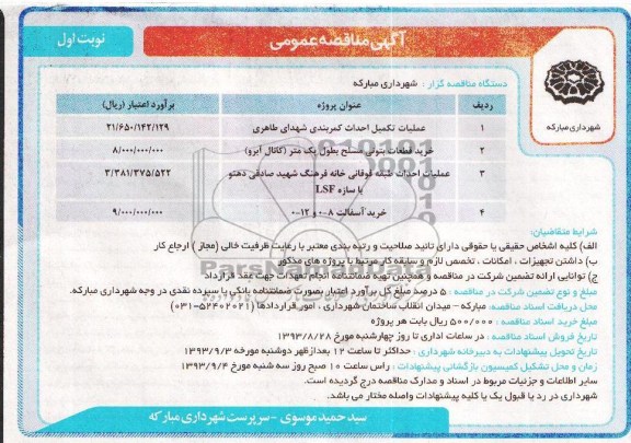 آگهی مناقصه عمومی , مناقصه عملیات تکمیل احداث کمربندی 