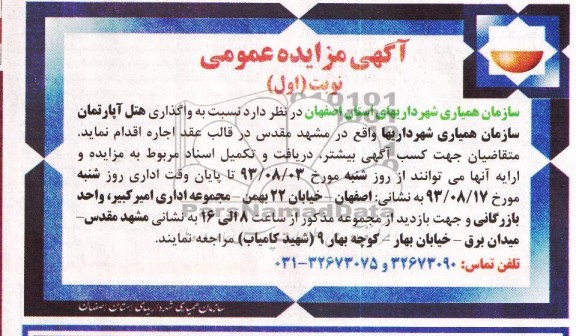آگهی مزایده عمومی,مزایده واگذاری هتل آپارتمان