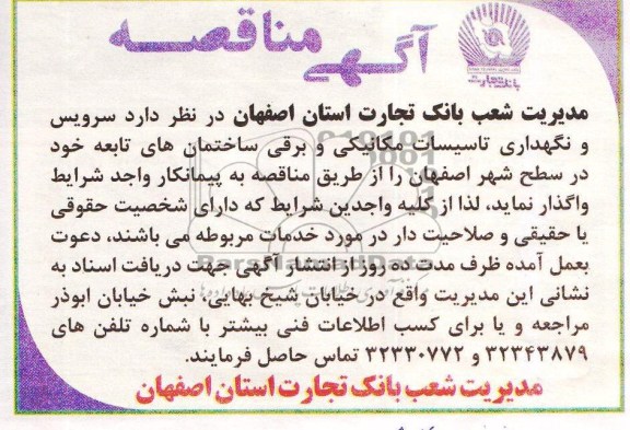 آگهی مناقصه, مناقصه سرویس و نگهداری تاسیسات مکانیکی و برقی ساختمان های تابعه 