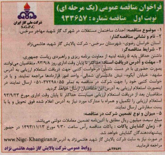 فراخوان مناقصه عمومی یک مرحله ای , مناقصه احداث ساختمان مستغلات 