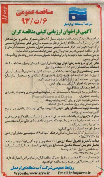 مناقصه عمومی, مناقصه تهیه تجهیزات و اجرای عملیات تکمیلی سیستم کنترل و تله متری تأسیسات آبرسانی 