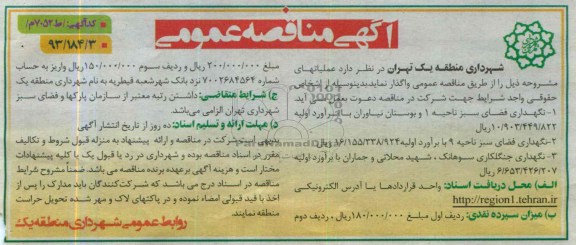 مناقصه عمومی , مناقصه نگهداری فضای سبز 