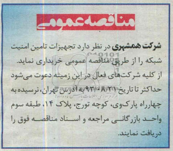 مناقصه  تجهیزات تامین امنیت شبکه