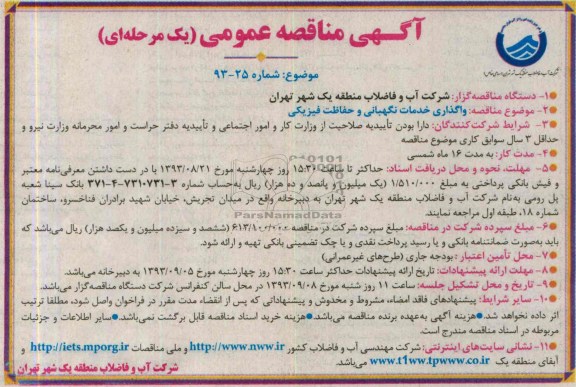 اگهی مناقصه عمومی یک مرحله ای  , مناقصه واگذاری خدمات نگهبانی و حفاظت فیزیکی  