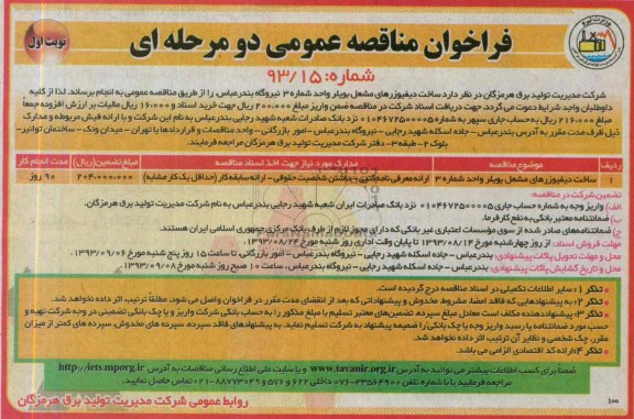 فراخوان مناقصه عمومی دو مرحله ای , مناقصه ساخت دیفیوزرهای مشعل بویلر 