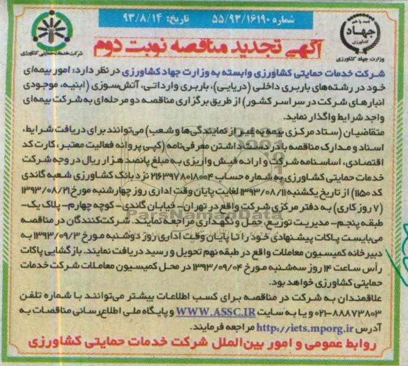 تجدید مناقصه , مناقصه امور بیمه ای خود در رشته های باربری 