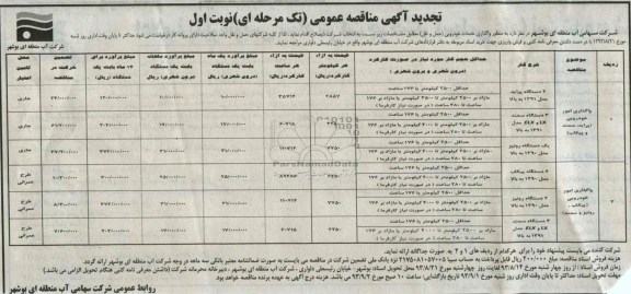 تجدید مناقصه عمومی تک مرحله ای , تجدید مناقصه عمومی تک مرحله ای  واگذاری خدمات خودرویی (حمل و نقل)
