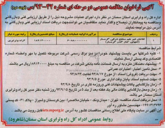 آگهی فراخوان مناقصه عمومی دو مرحله ای, مناقصه اجرای عملیات تقاطع غیرهم سطح  