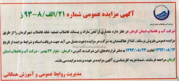 آگهی مزایده عمومی ,مزایده مقداری از لجن مازاد و پسماند فاضلاب تصفیه خانه فاضلاب 