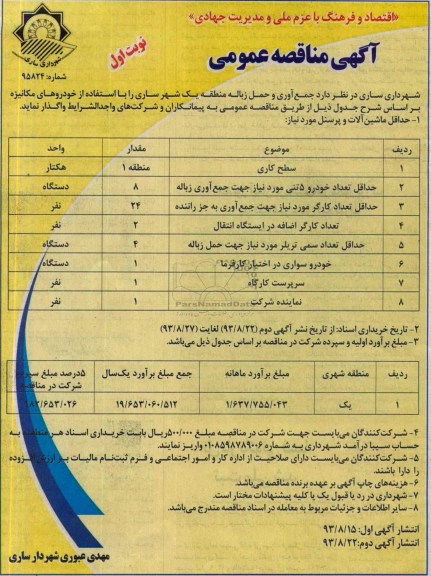آگهی مناقصه عمومی , مناقصه جمع آوری حمل زباله منطقه یک شهر ساری 