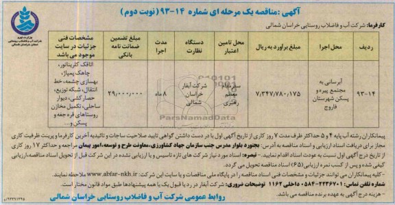 آگهی مناقصه یک مرحله ای , مناقصه آبرسانی