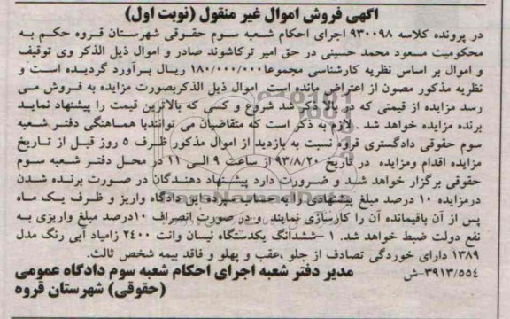 مزایده اموال غیرمنقول , مزایده اموال غیرمنقول یک دستگاه نیسان وانت