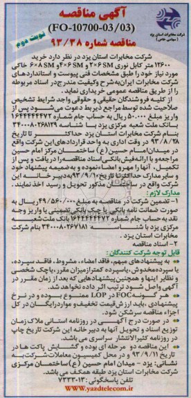 اگهی مناقصه  , مناقصه خرید12600 متر  کابل نوری 