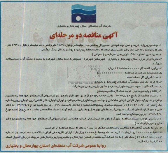 آگهی مناقصه دو مرحله ای , مناقصه خرید و حمل لوله فولادی اسپیرال 