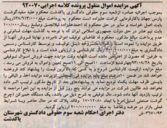 آگهی مزایده اموال منقول ,مزایده یک دستگاه خمیرکن 