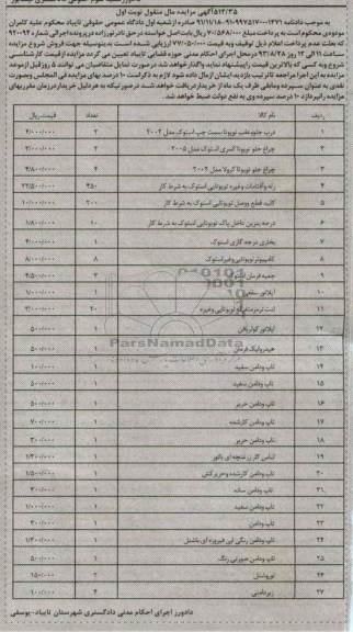 مزایده مال منقول , مزایده مال منقول درب جلو و عقب تویوتا