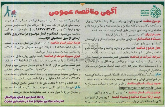آگهی مناقصه عمومی , مناقصه تعمیر و نگهداری و راهبردی تاسیسات مکانیکی و برقی و شبکه های کامپیوتری 