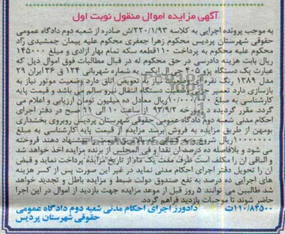 مزایده اموال منقول , مزایده اموال منقول یک دستگاه پژو 405