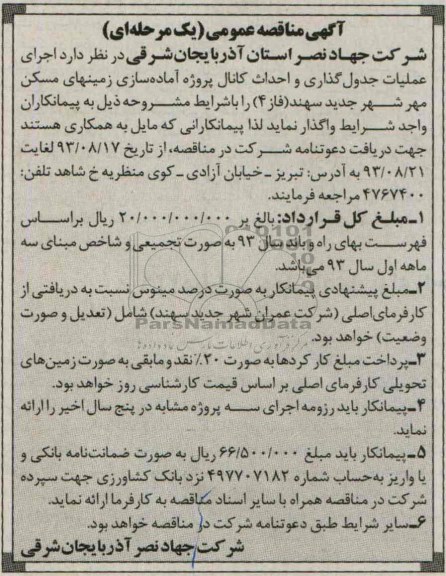آگهی مناقصه عمومی یک مرحله ای, مناقصه  اجرای عملیات جدول گذاری و احداث کانال پروژه آماده سازی زمینهای مسکن مهر