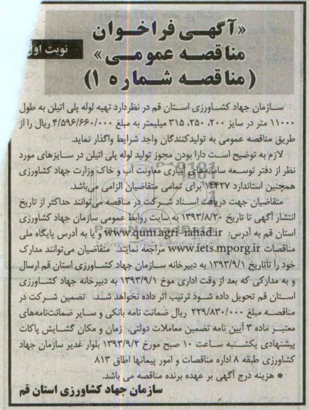 فراخوان مناقصه عمومی , فراخوان مناقصه تهیه لوله پلی اتیلن به طول 11000 متر 