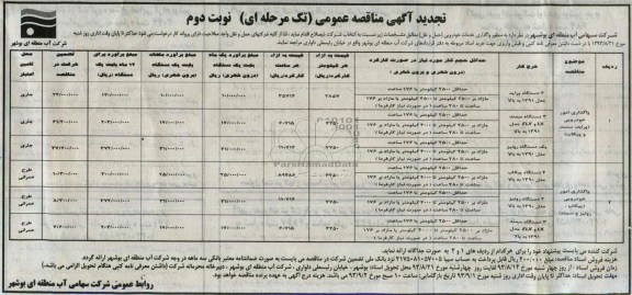 تجدید مناقصه عمومی تک مرحله ای , تجدید مناقصه عمومی تک مرحله ای  واگذاری خدمات خودرویی (حمل و نقل)