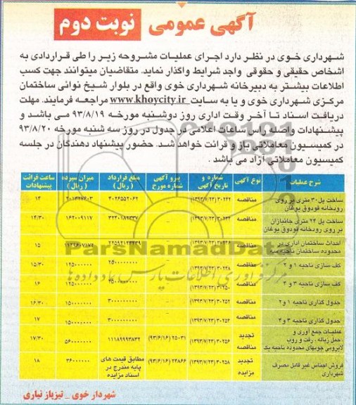 آگهی عمومی, مناقصه ساخت پل