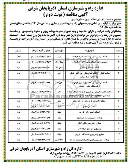 آگهی مناقصه , مناقصه آسفالت راه روستایی