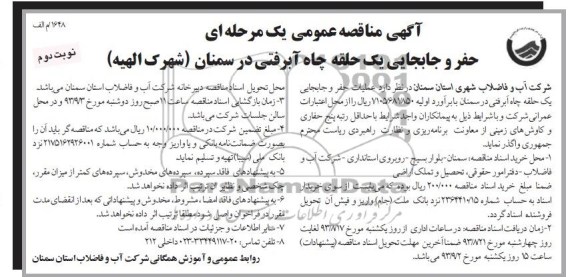 آگهی مناقصه عمومی یک مرحله ای, مناقصه حفر و جابجایی یک حلقه چاه آبرفتی 