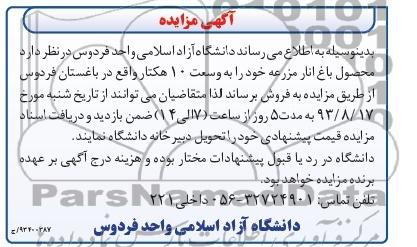 آگهی مزایده,مزایده محصول باغ انار مزرعه