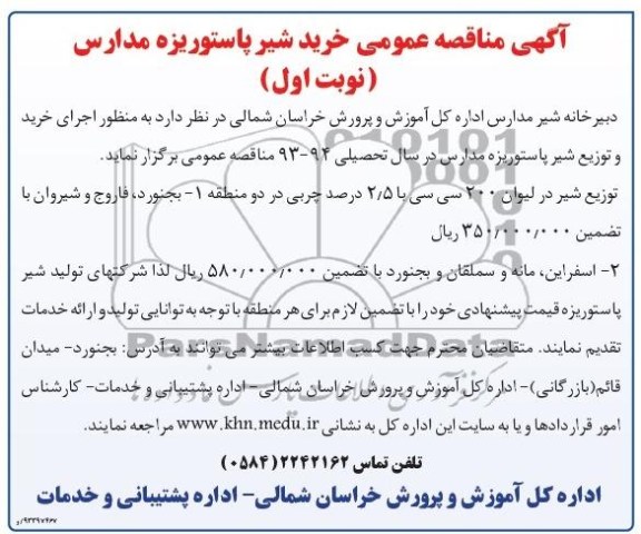 مناقصه عمومی , مناقصه خرید شیر پاستوریزه مدارس 