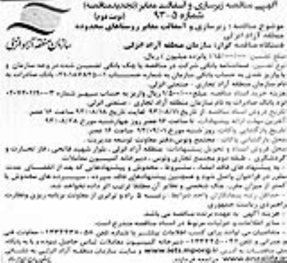 آگهی مناقصه (تجدید مناقصه) , مناقصه زیرسازی و آسفالت معابر