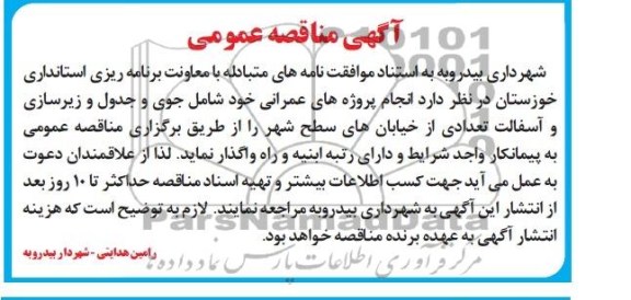 آگهی مناقصه عمومی , مناقصه انجام پروژه های عمرانی شامل جوی و جدول و زیرسازی و آسفالت 