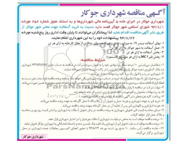 آگهی مناقصه , مناقصه خرید آسفالت جهت معابر شهر 