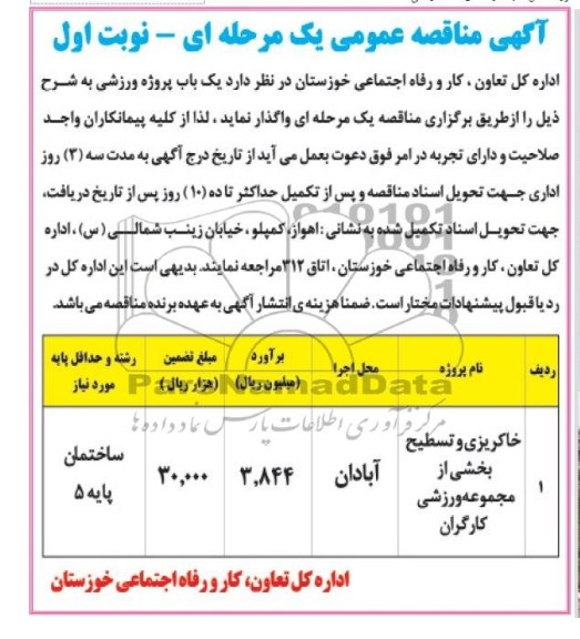 آگهی مناقصه عمومی یک مرحله ای , مناقصه خاکریزی و تسطیح بخشی از مجموعه ورزشی کارگران 