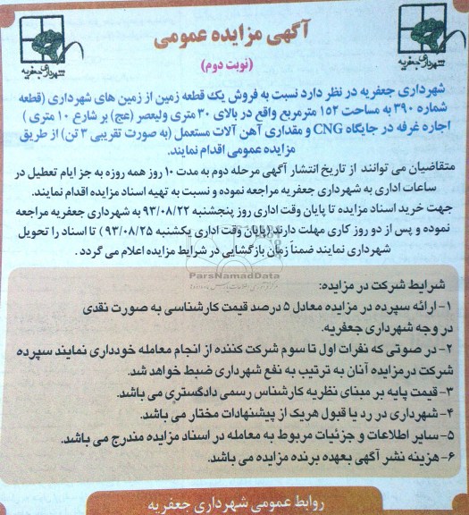 آگهی مزایده عمومی ,مزایده اجاره غرفه در جایگاه cng ومقدار آهن آلات مستعمل 