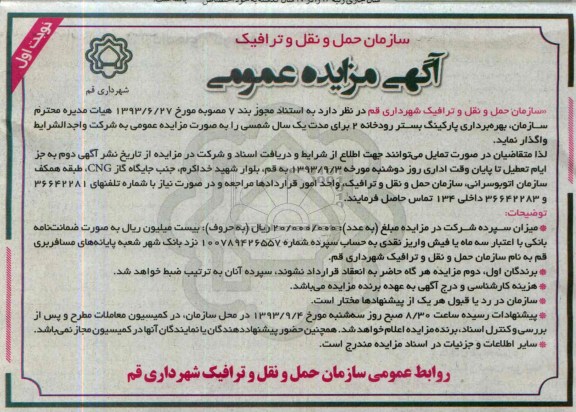 مزایده عمومی , مزایده عمومی بهره برداری پارکینگ بستر رودخانه 2