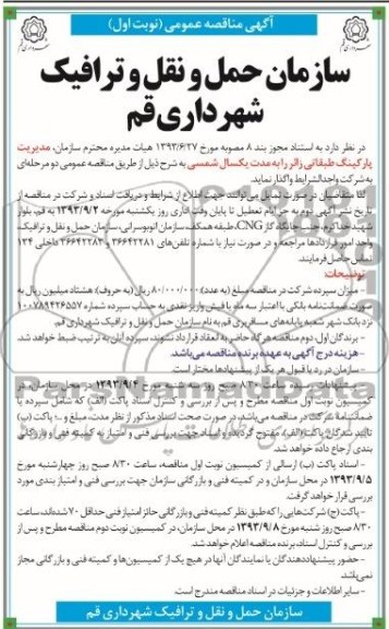 آگهی مناقصه عمومی,مناقصه مدیریت پارکینگ طبقاتی 