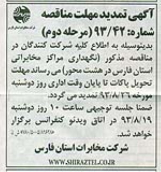 تمدید مناقصه نگهداری مراکز مخابراتی استان فارس در هشت محور 