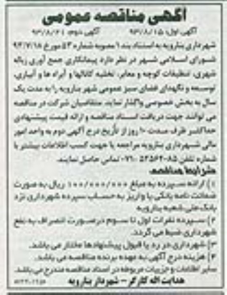 آگهی مناقصه عمومی, مناقصه تنظیفات کوچه و معابر, تخلیه کانالها 