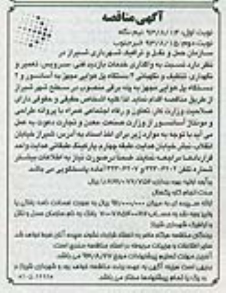 مناقصه , مناقصه واگذاری خدمات بازدید فنی سرویس ، تعمیر و نگهداری ، تنظیف و نگهبانی 