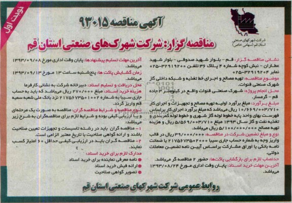 آگهی مناقصه , مناقصه تهیه مصالح و اجرای خط تغذیه و شبکه داخلی گاز 