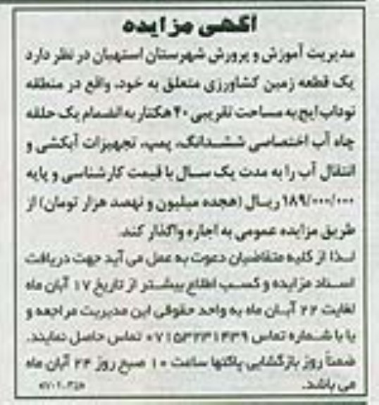 آگهی مزایده ,مزایده یک قطعه زمین کشاورزی
