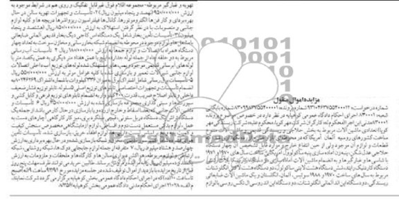 مزایده اموال منقول , مزایده اموال منقول ماشین آلات مربوط به بخش حلاجی و ریسندگی قدیمی