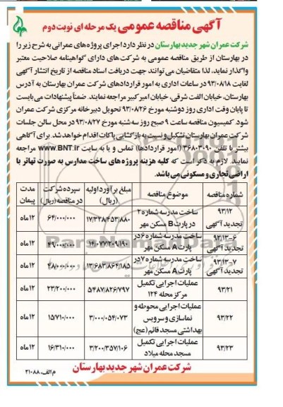 آگهی مناقصه عمومی یک مرحله ای , مناقصه ساخت مدرسه