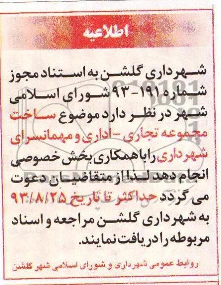 اطلاعیه , مناقصه ساخت مجموعه تجاری - اداری و مهمانسرا
