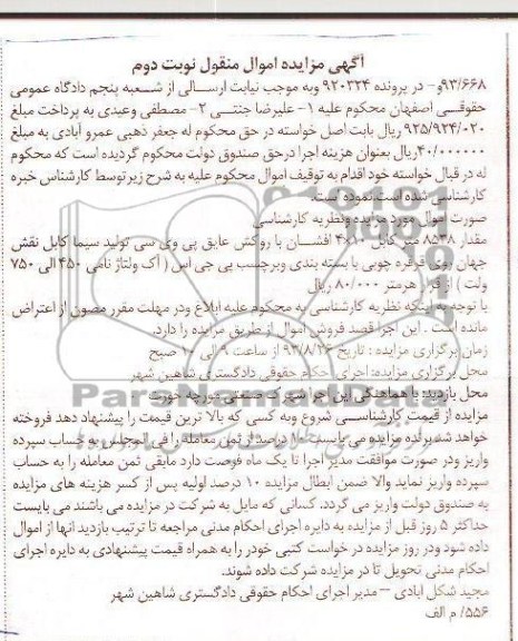مزایده اموال منقول , مزایده اموال منقول مقدار 8538 متر کابل 4*10 افشان با روکش عایق پی وی سی