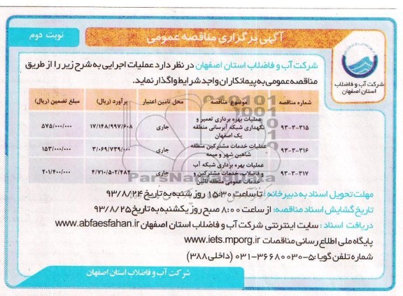 آگهی برگزاری مناقصه عمومی , مناقصه عملیات بهره برداری تعمیر و نگهداری شبکه آبرسانی