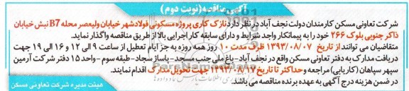 آگهی مناقصه , مناقصه نازک کاری پروژه مسکونی 
