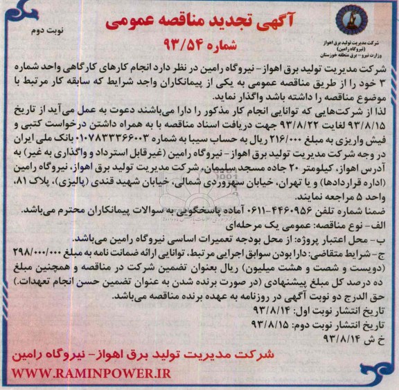 آگهی تجدید مناقصه عمومی , مناقصه انجام کارهای کارگاهی 