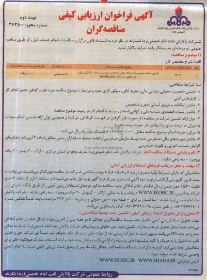 آگهی فراخوان ارزیابی کیفی مناقصه گران,مناقصه طراحی، ساخت و نصب یک دستگاه مخزن 